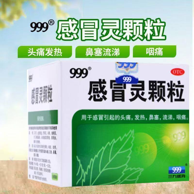 头痛鼻塞流涕咽痛 发热感冒解热镇痛 冲剂三九 999感冒灵颗粒9袋