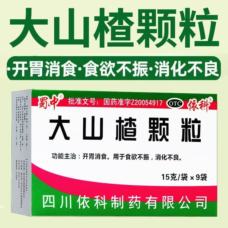 [蜀中]大山楂颗粒15g*9袋/盒