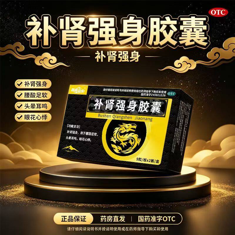 腰酸腿软头晕耳鸣 眼花心慌没精神 晶峰药业补肾强身胶囊18粒