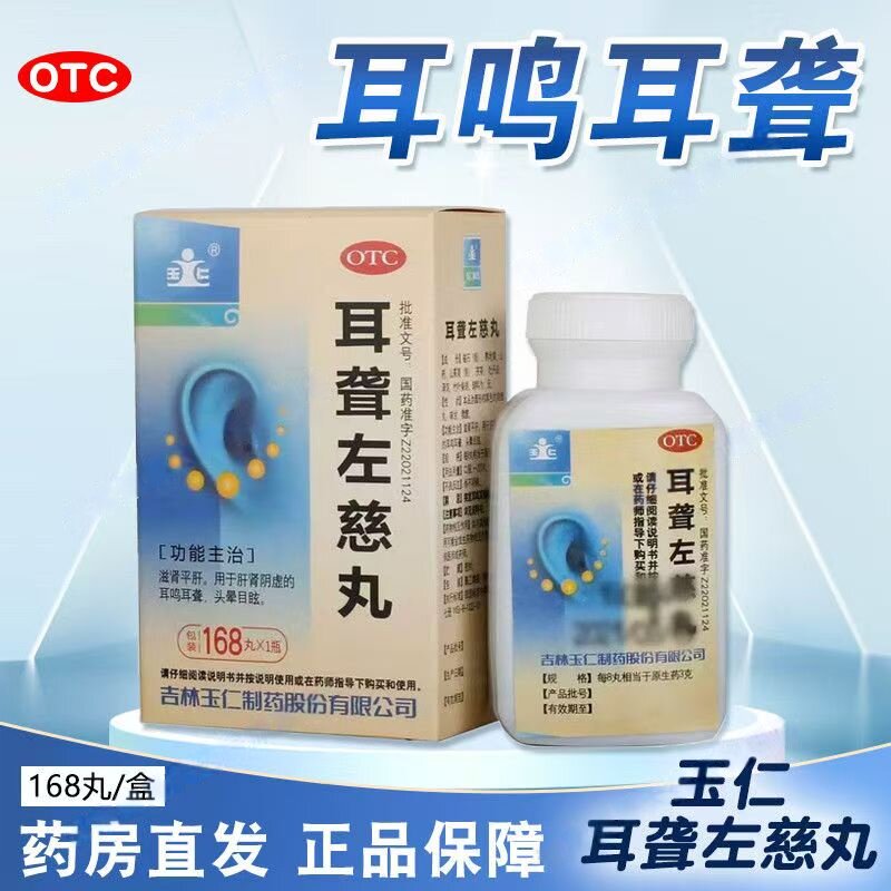 肝肾阴虚引起耳鸣 耳聋头晕目眩 滋肾平肝 玉仁耳聋左慈丸168丸