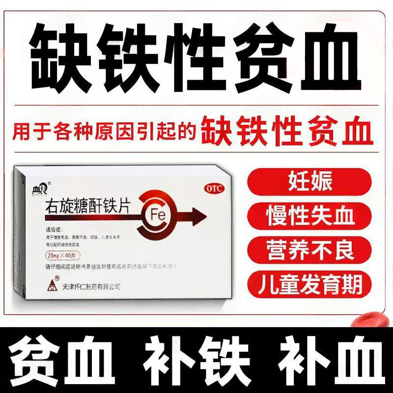 慢性失血 营养不良妊娠补铁 儿童发育期 血太右旋糖酐铁片40片