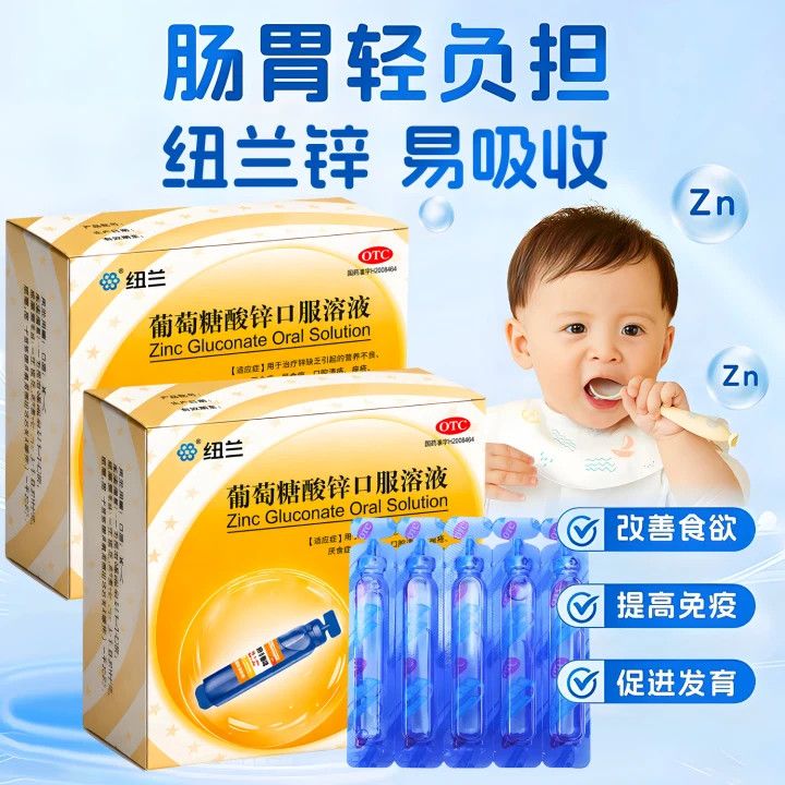 营养不良厌食症异食癖 口腔溃疡痤疮纽兰葡萄糖酸锌口服溶液10支