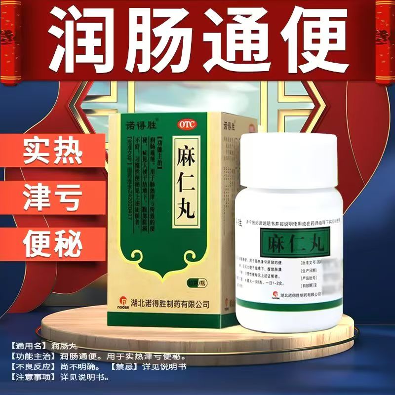 肠热津亏便秘 大便干结难下 腹部胀满不舒习惯性 诺得胜麻仁丸30g