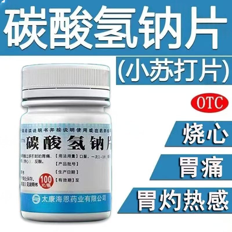 胃酸过多烧心反酸 胃痛胃灼热感 中和胃酸 致和碳酸氢钠片100片
