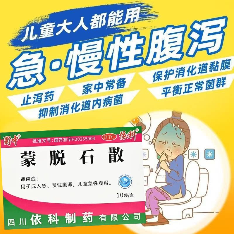 成人急慢性腹泻 儿童急性腹泻止泻 保护肠道 蜀中蒙脱石散10袋