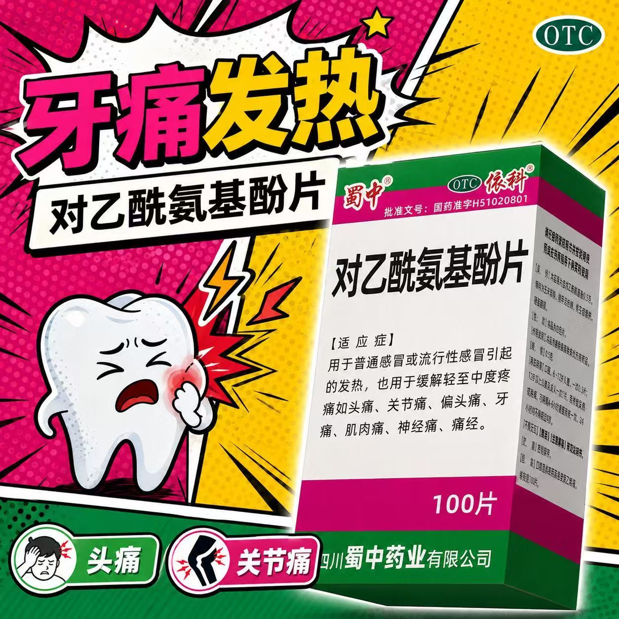 发热退烧 关节痛偏头痛痛经 牙痛肌肉痛蜀中对乙酰氨基酚片100片
