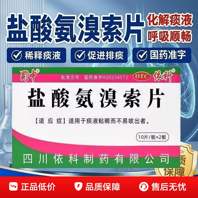 咳痰费劲痰粘 痰多咳不出胸闷 化痰排痰片剂蜀中盐酸氨溴索片20片