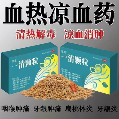 身热烦躁 咽喉牙龈肿痛便秘 血热咽炎扁桃体炎 琪康一清颗粒6袋