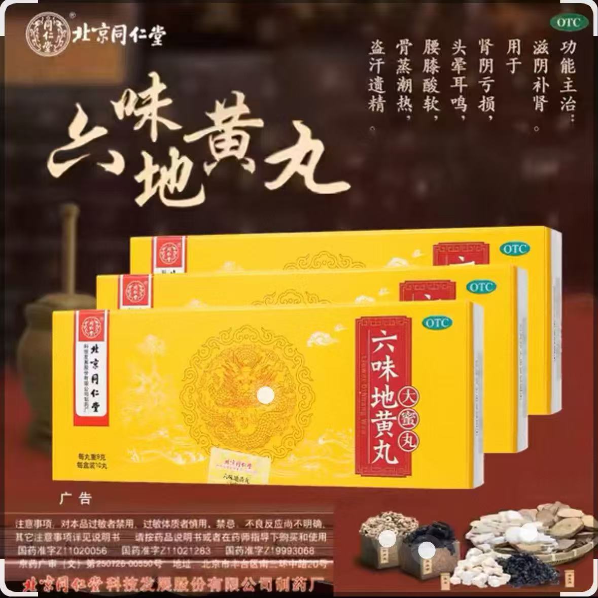 头晕眼花腰腿酸 肾虚潮热盗汗遗精 滋阴补肾同仁堂六味地黄丸10丸