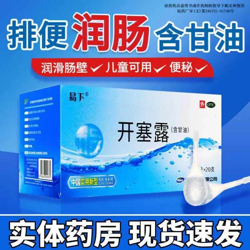 福元易下开塞露甘油20支/盒老年儿童孕妇便秘通便润肠排便