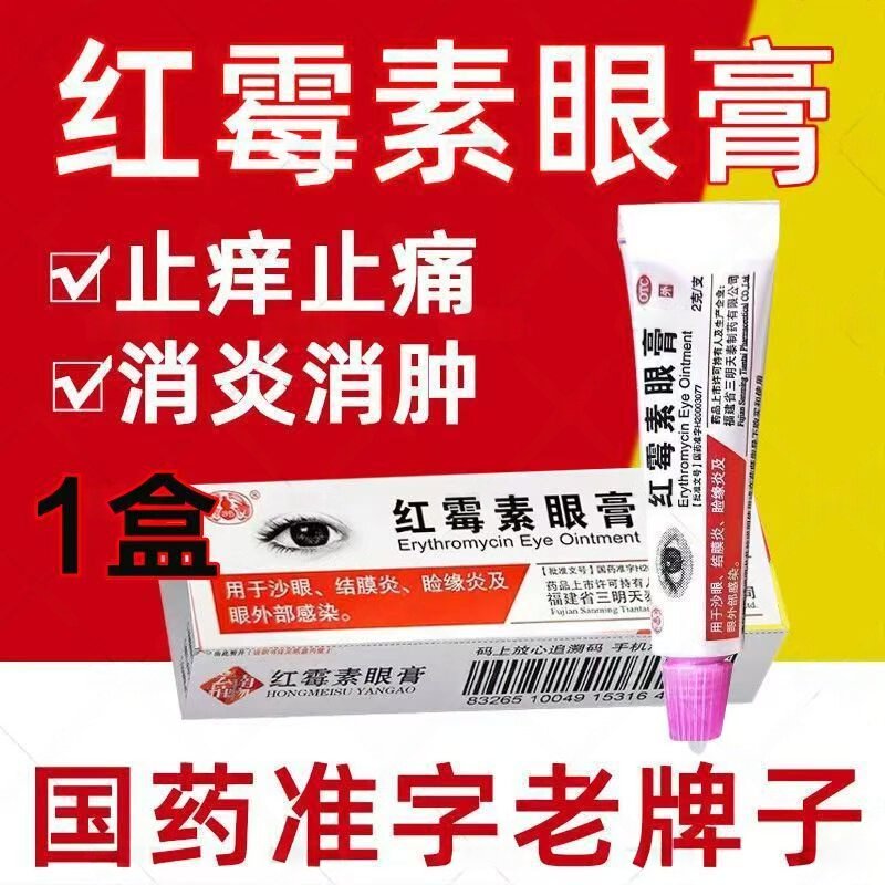 用于沙眼结膜炎睑缘炎 眼外部感染抗菌消炎 沙药红霉素眼膏2g