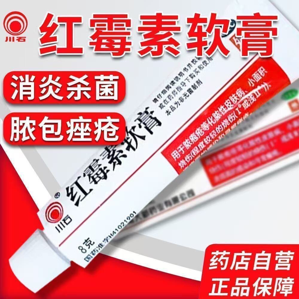 抗菌治疗脓疱疮 川石红霉素软膏8g化脓性皮肤病 预防伤口感染