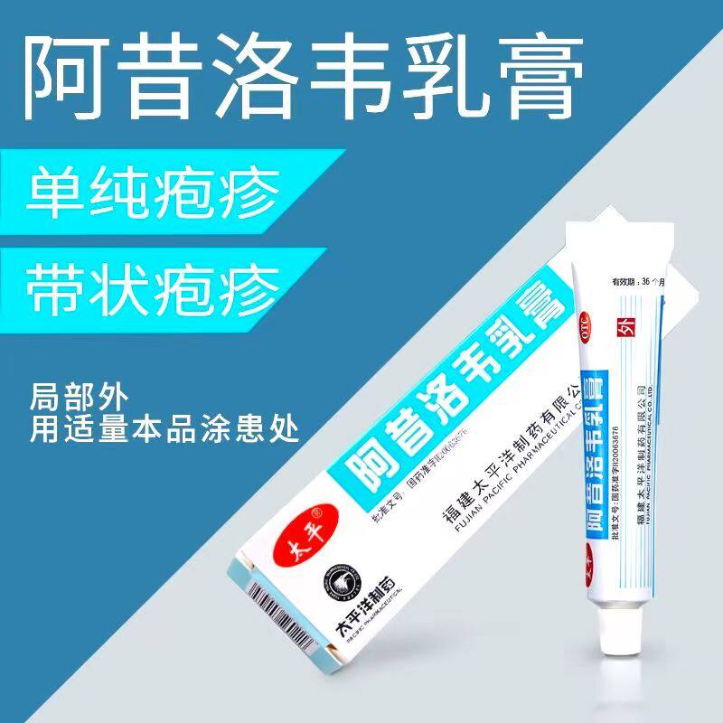太平阿昔洛韦乳膏3%*10g*1支/盒 治疗单纯疱疹 抑制病毒扩散