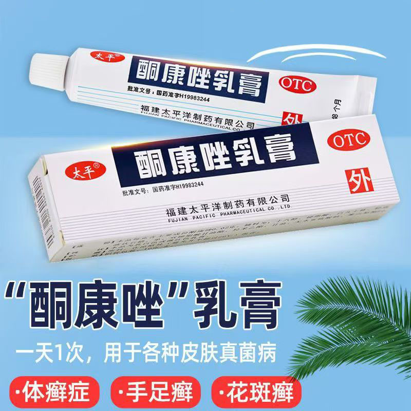 足癣体癣适用 股癣花斑癣念珠菌 抗真菌止痒 太平酮康唑乳膏10g