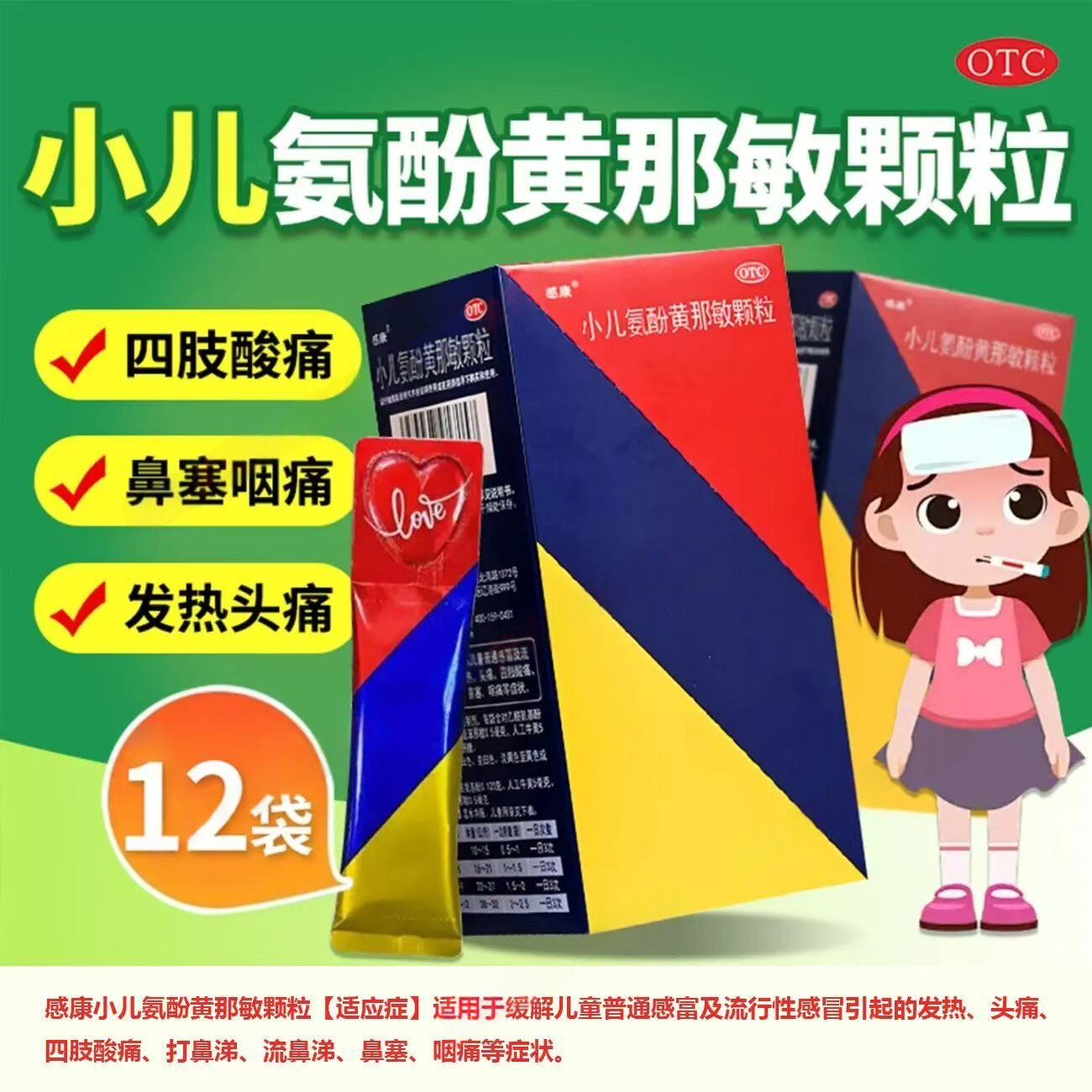 改善儿童流感 打喷嚏 流鼻涕 咽痛感康小儿氨酚黄那敏颗粒12袋