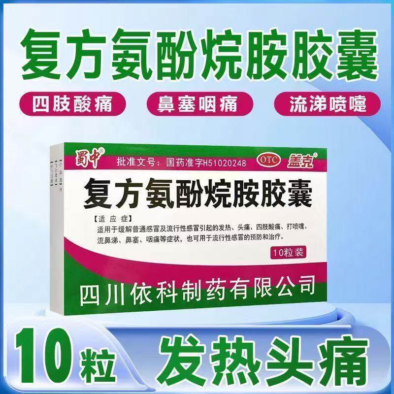 感冒发烧头疼流鼻涕 鼻塞打喷嚏喉咙痛 蜀中复方氨酚烷胺胶囊12粒