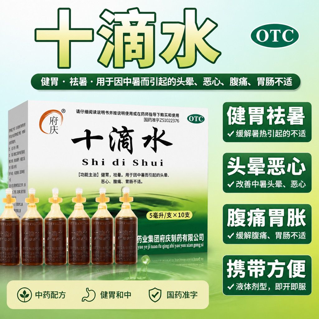 中暑头晕恶心腹痛 肠胃不适拉肚子 健胃祛暑口服液府庆十滴水10支