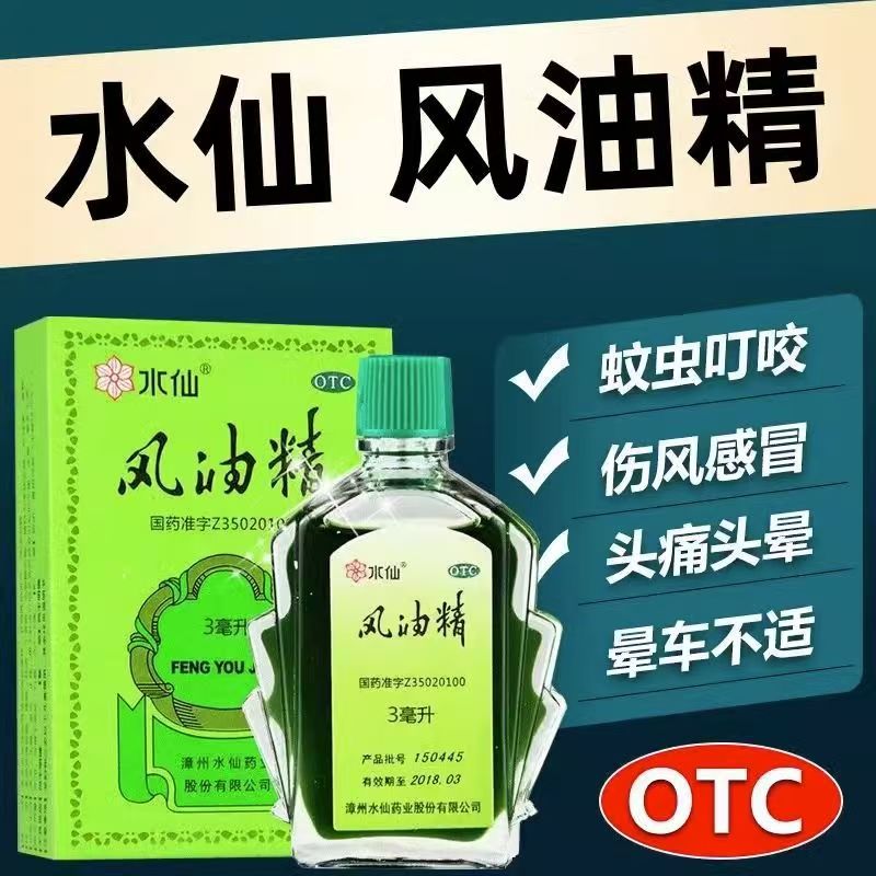[水仙]风油精3ml*1瓶/盒