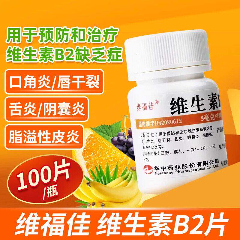 B2缺乏口角炎唇干裂舌炎阴囊炎结膜炎皮炎 福佳维生素B2片100片