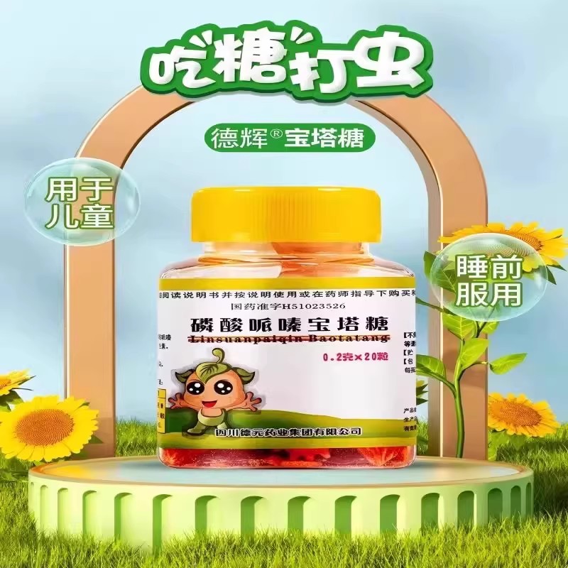 儿童蛲虫感染 蛔虫驱虫 驱除肠道虫感染 德辉磷酸哌嗪宝塔糖20粒