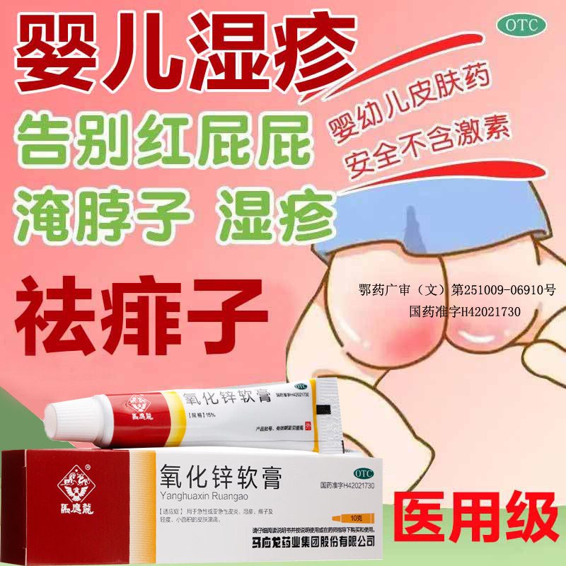 湿疹痱子皮炎急性亚急性皮肤溃疡 收敛保护马应龙氧化锌软膏10g