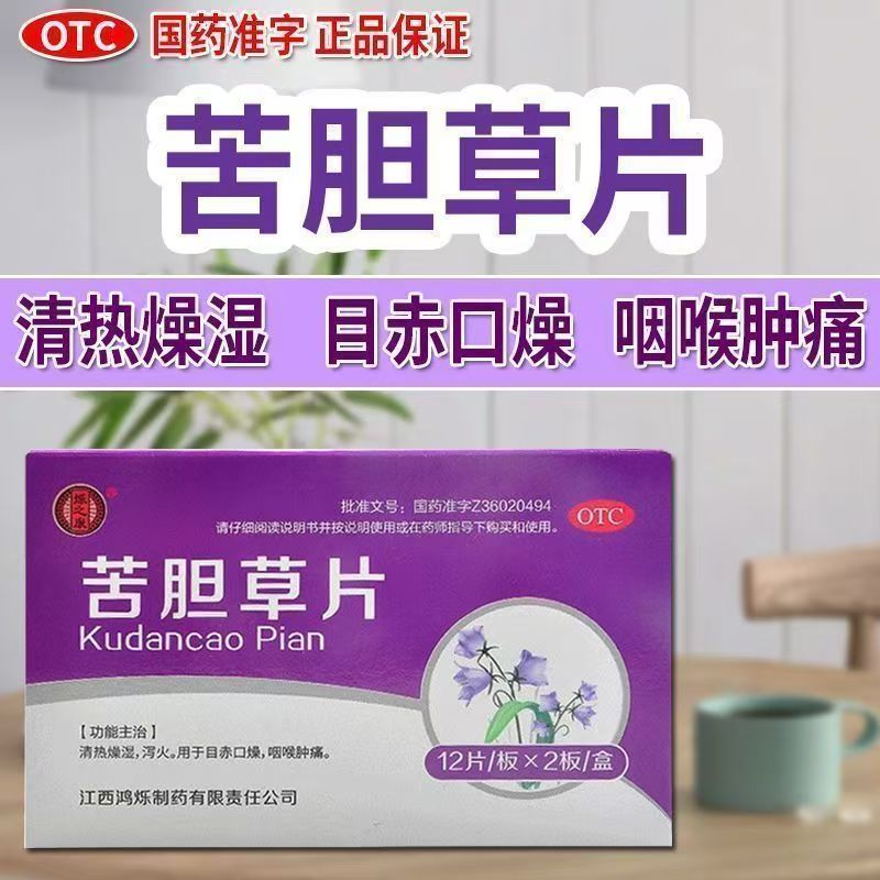 清热 眼睛红肿口干舌燥 嗓子疼喉咙痛上火 烁之康苦胆草片24片