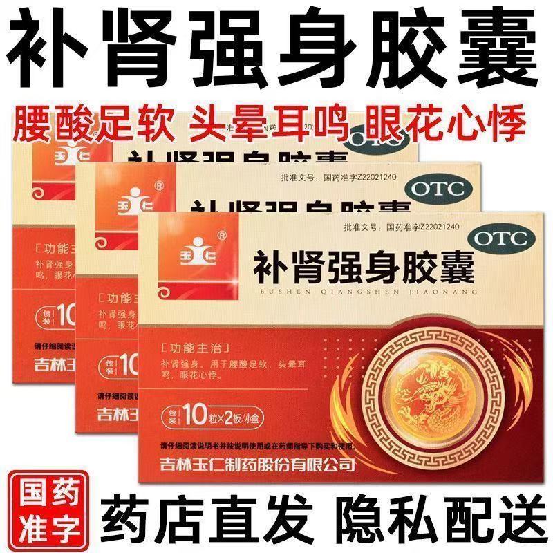 玉仁 老牌子补肾强身胶囊0.3g*20粒/盒腰膝酸软乏力耳鸣肾精亏虚