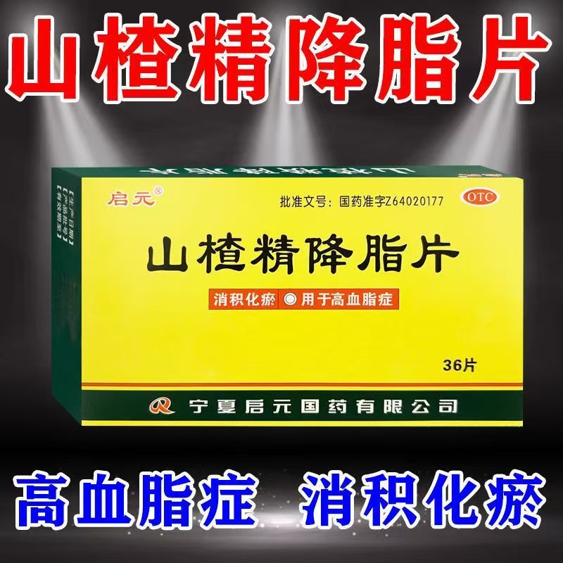 消积化瘀降血脂 高血脂症用药 辅助改善脂质启元山楂精降脂片36片