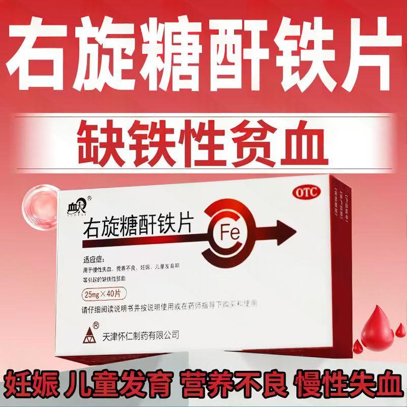 妊娠期缺铁贫 慢性失血营养不良贫血补铁 血太右旋糖酐铁片40片