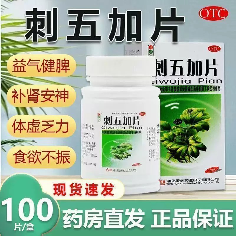 腰酸腿软 脾肾阳虚乏力 失眠多梦调理 红绿灯刺五加片100片