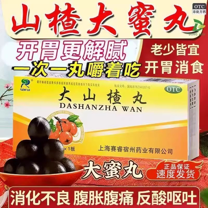 食欲不振消化不良 脘腹胀闷积食不化 开胃消食 赛睿大山楂丸10丸