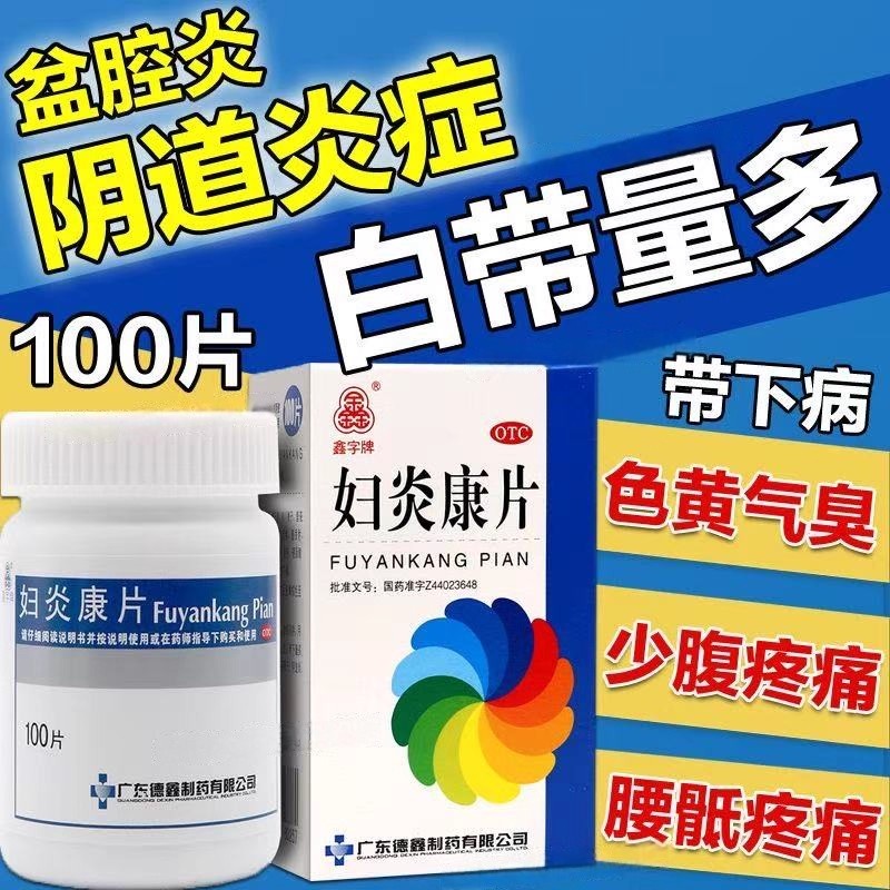 气臭少腹痛腰骶痛 口苦咽干阴道炎盆腔炎 德鑫妇炎康片100片