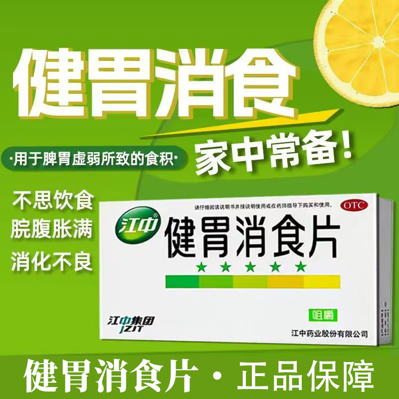 江中健胃消食片0.8g*32片/盒健胃消食用于脾胃虚弱消化不良
