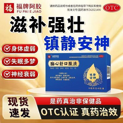 身体虚睡不好 失眠多梦心慌头晕没精神 福牌阿胶脑心舒口服液8支