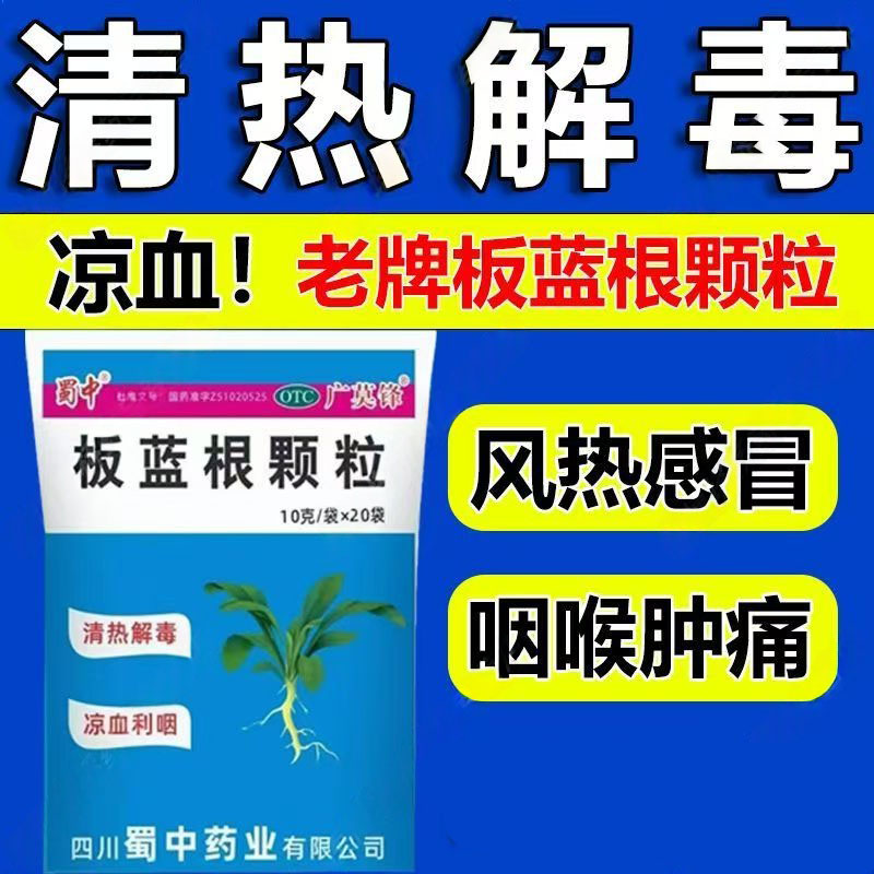 凉血利咽疼喉咙痛上火 口干舌燥扁桃体发炎 蜀中板蓝根颗粒20袋L