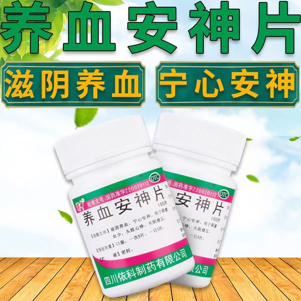 蜀中养血安神片100片/盒用于多种失眠类型 养血补心 改善睡眠质量