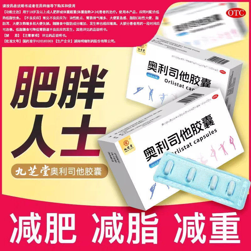 体重超重肥胖 排油减脂瘦身 控制体重减肥 九芝堂奥利司他胶囊4粒
