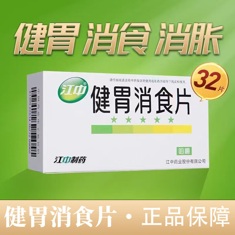 助消化药脾胃虚弱食积 不思饮食嗳腐酸臭腹胀 江中健胃消食片32片