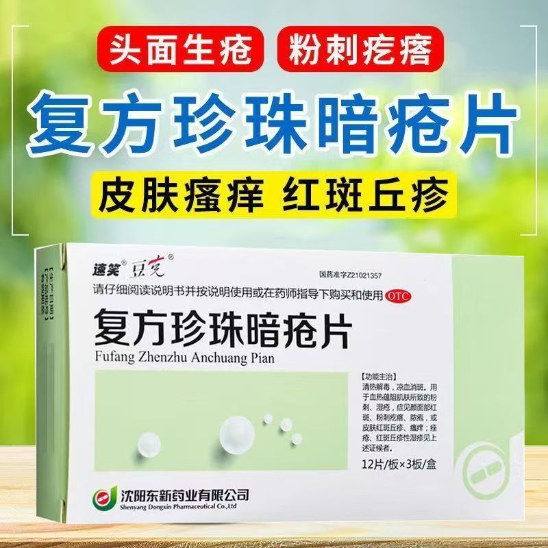清热消斑 长痘痘粉刺痤疮 红肿痘红斑湿疹豆克复方珍珠暗疮片36片