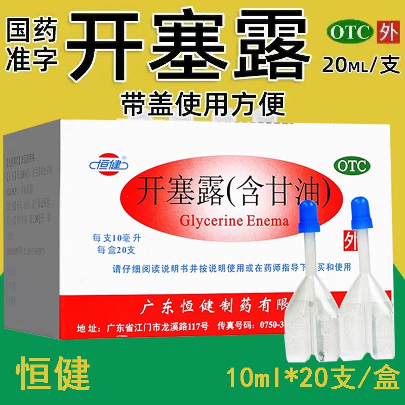 年老体弱者便秘 小儿便秘含甘油 温和通便润肠 恒健开塞露20支