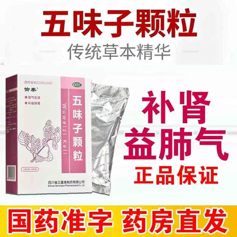 神经衰弱头晕失眠 自汗盗汗气短口干补益 愉泰五味子颗粒10袋