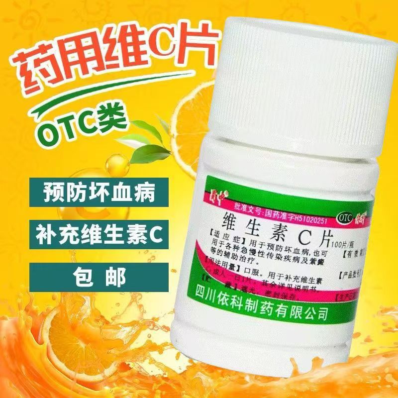 维C补充片 预防坏血病 急慢性传染病紫癜用 蜀中维生素C片100片
