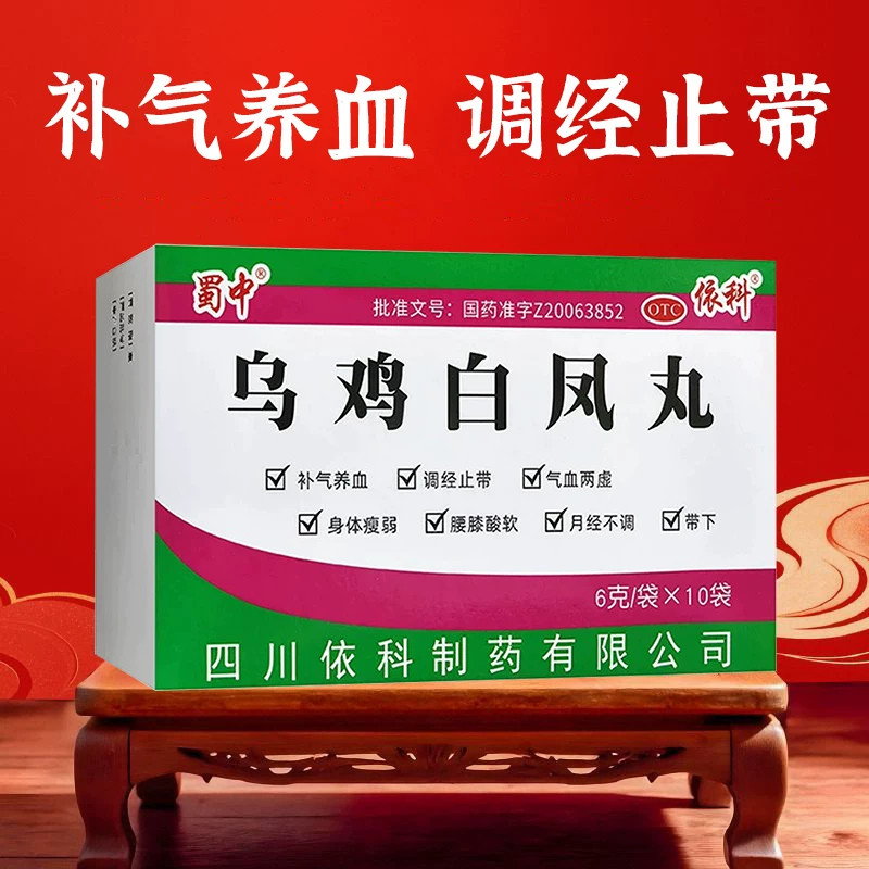 补气养血气血两虚身体瘦弱 腰酸腿软月经不调蜀中乌鸡白凤丸10袋