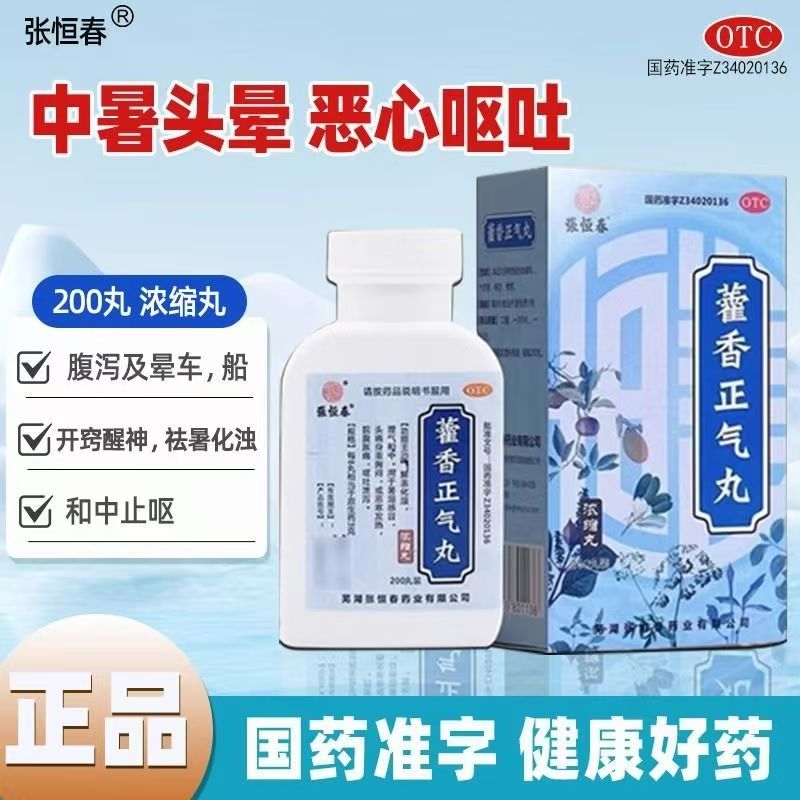 感冒头痛身重 胸闷怕冷发烧腹胀 呕吐泄泻 张恒春藿香正气丸200丸