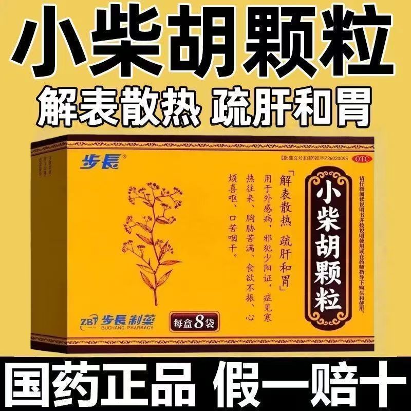 解表散热疏肝和胃外感病邪犯少阳证 寒热往来 步长小柴胡颗粒8袋