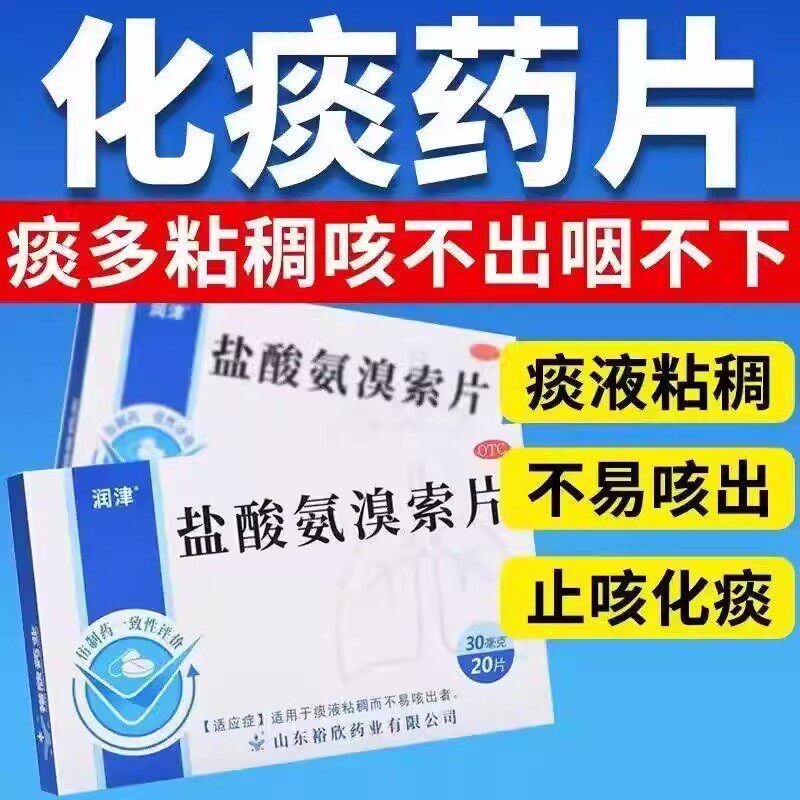 痰液粘稠咳痰费劲 祛痰化痰舒缓咳痰不适 润津盐酸氨溴索片20片