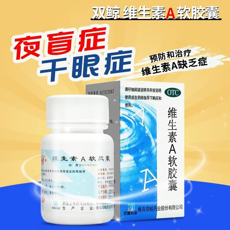 夜盲症干眼症 角膜软化皮肤粗糙角化 双鲸维生素A软胶囊100粒