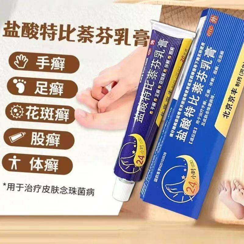 手癣足癣体癣 股癣花斑癣皮肤念珠菌病治疗 盐酸特比萘芬乳膏20g