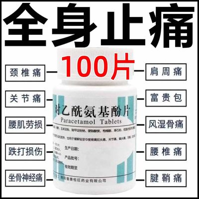 对乙酰氨基酚片全身止痛关节痛腿疼腰疼肌肉疼痛片强效特快止痛药