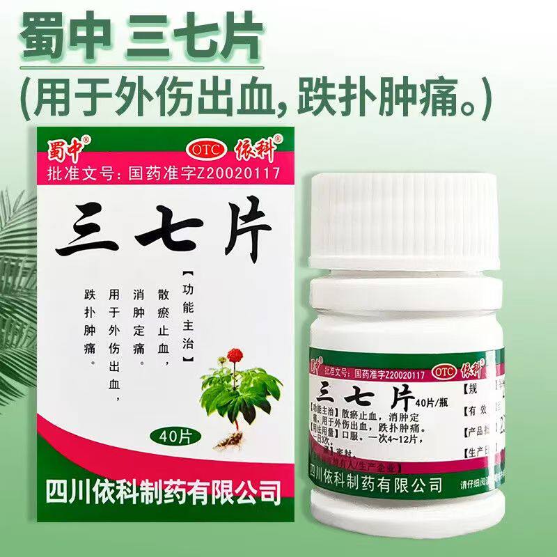 散瘀止血消肿外伤出血跌扑肿痛 止血止痛消肿散瘀 蜀中三七片40片